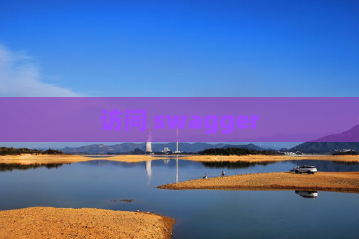 访问 swagger